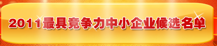 2011最具競爭力中小企業(yè)百強榜